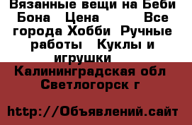 Вязанные вещи на Беби Бона › Цена ­ 500 - Все города Хобби. Ручные работы » Куклы и игрушки   . Калининградская обл.,Светлогорск г.